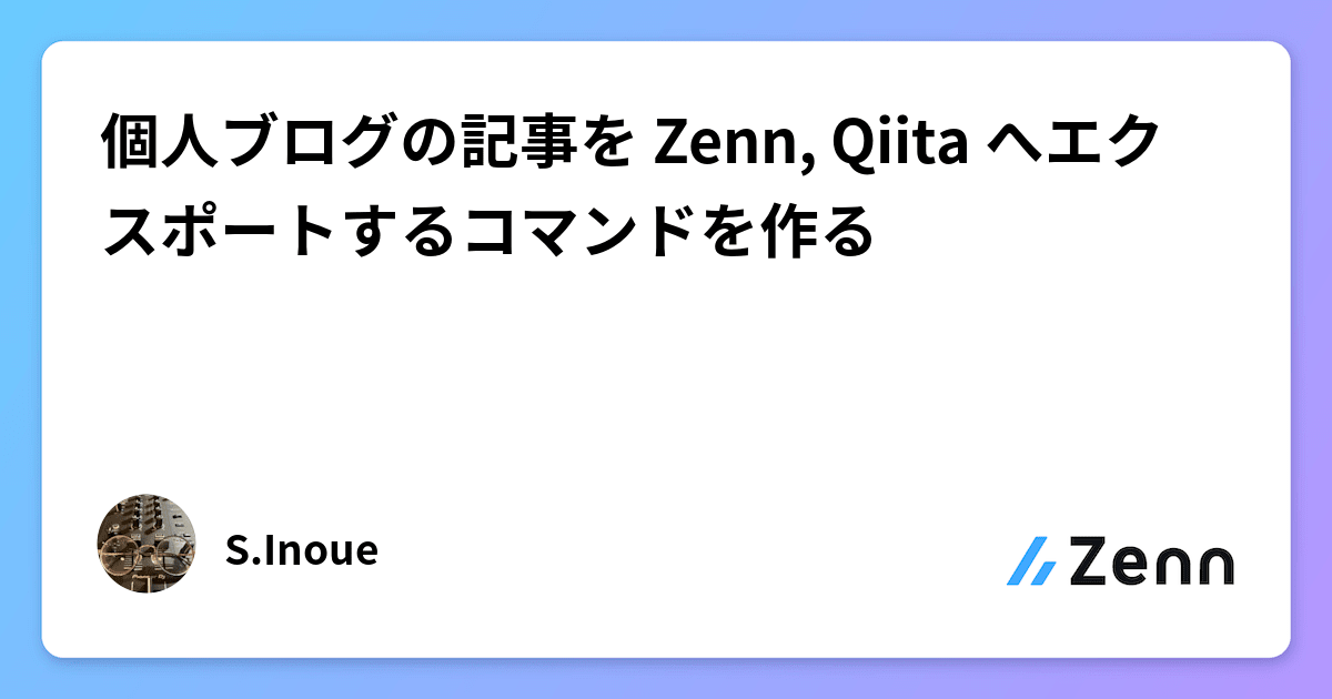 個人ブログの記事を Zenn, Qiita へエクスポートするコマンドを作る