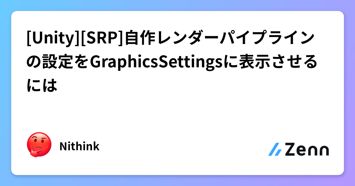 [Unity][SRP]自作レンダーパイプラインの設定をGraphicsSettingsに表示させるには