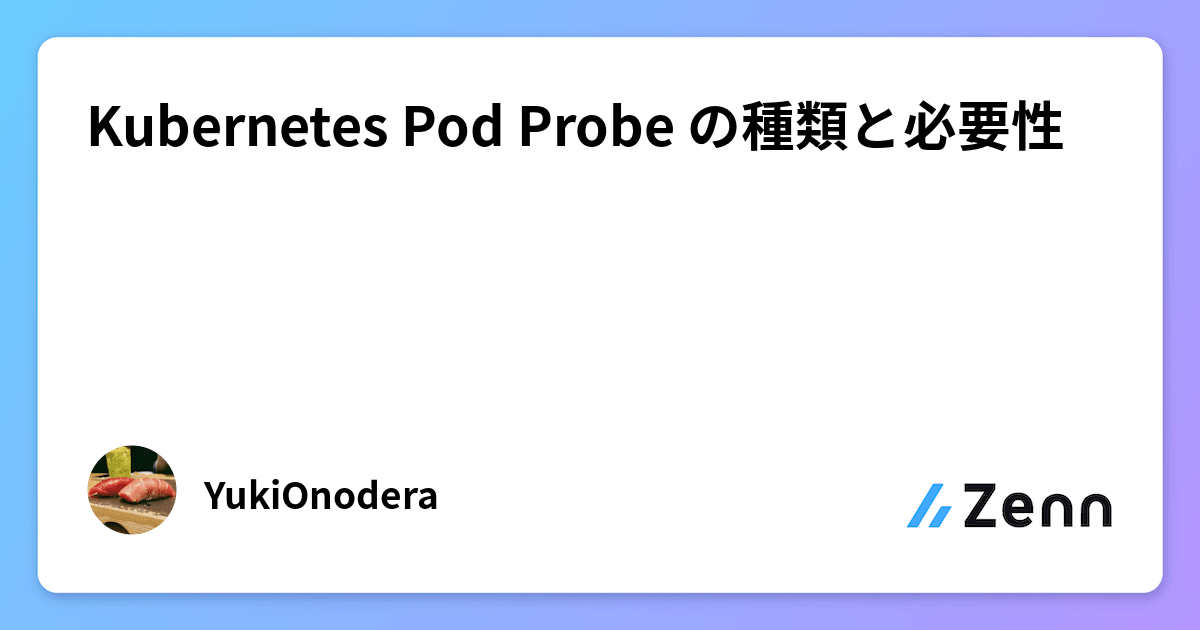 Pod Probe の種類と必要性