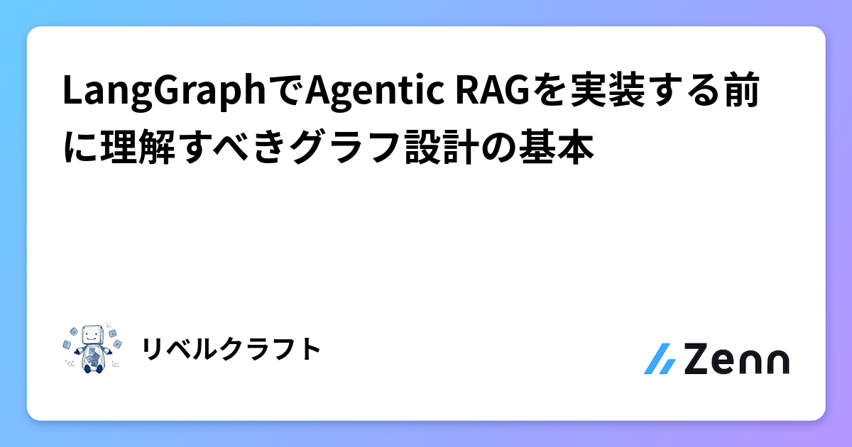 LangGraphでAgentic RAGを実装する前に理解すべきグラフ設計の基本