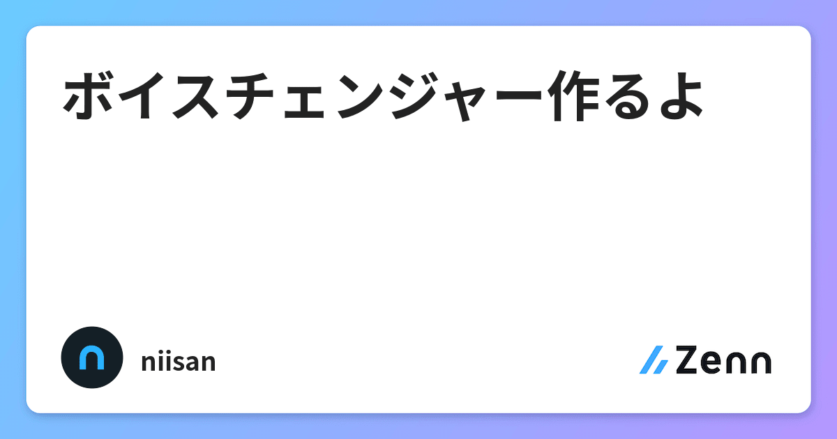 ボイスチェンジャー作るよ