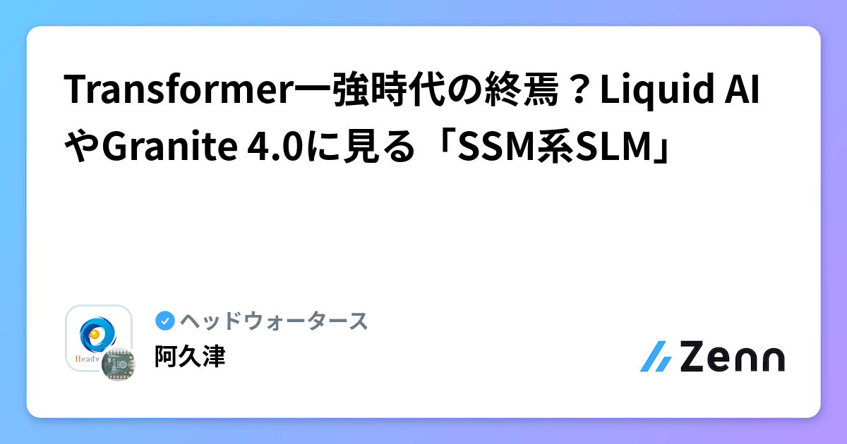 Transformer一強時代の終焉？Liquid AIやGranite 4.0に見る「SSM系SLM」