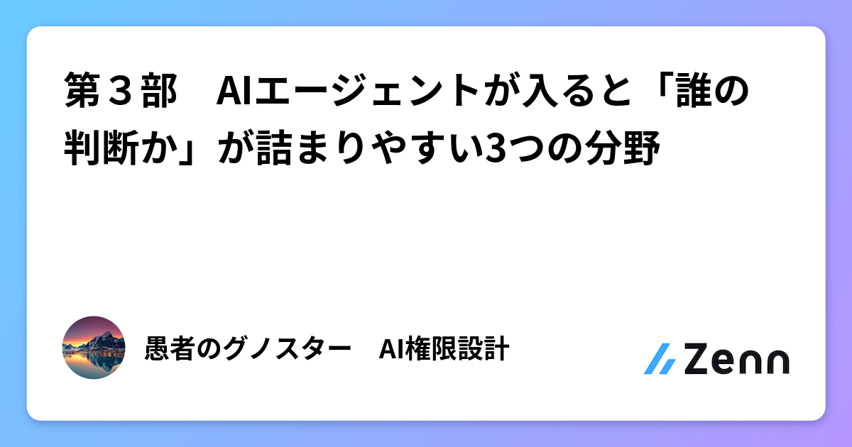 第３部　AIエージェントが入ると「誰の判断か」が詰まりやすい3つの分野