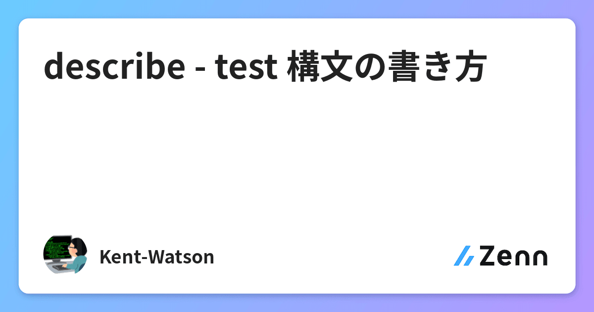 describe - test 構文の書き方