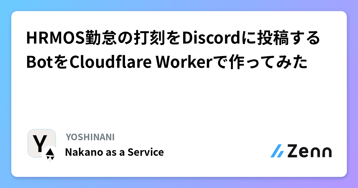 HRMOS勤怠の打刻をDiscordに投稿するBotをCloudflare Workerで作ってみた