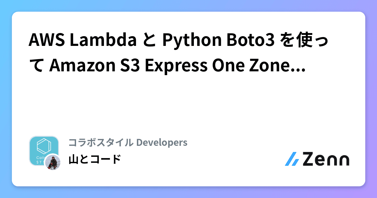 AWS Lambda と Python Boto3 を使って Amazon S3 Express One Zone の性能比較をしてみた