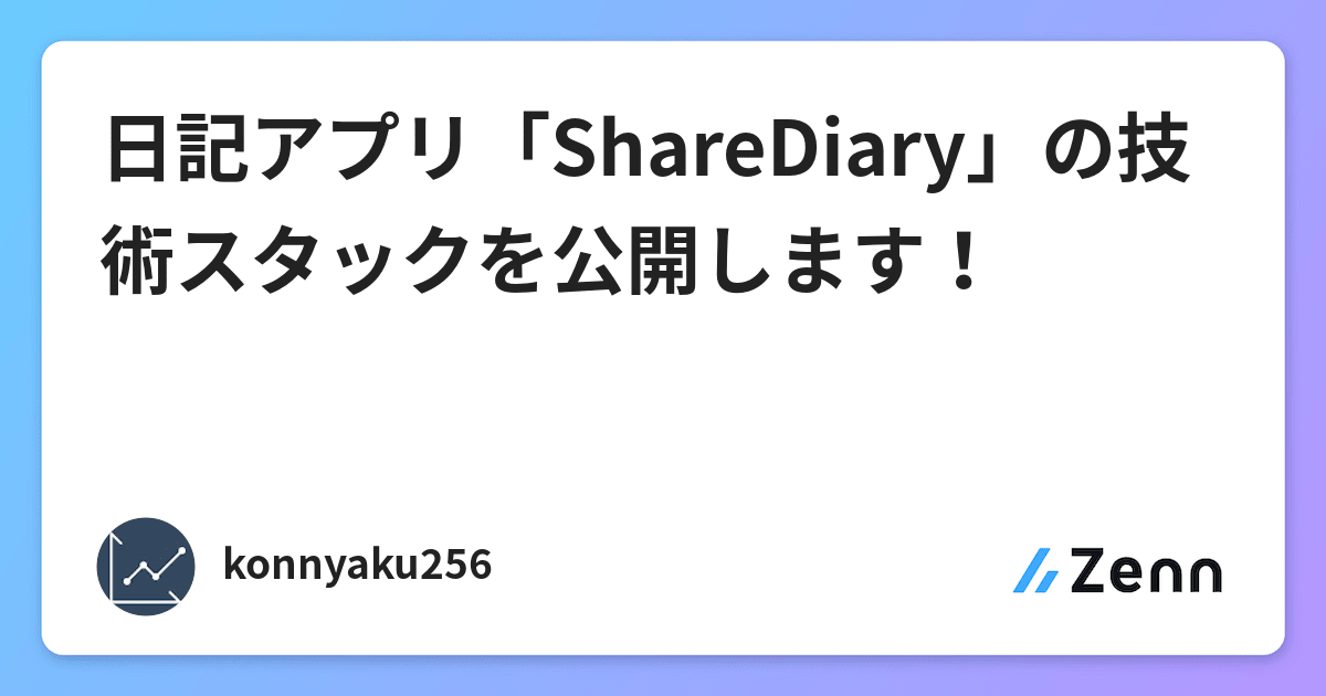 日記アプリ「ShareDiary」の技術スタックを公開します!