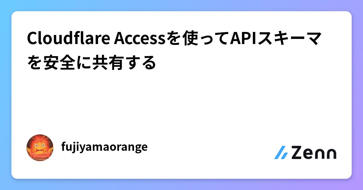 Cloudflare Accessを使ってAPIスキーマを安全に共有する