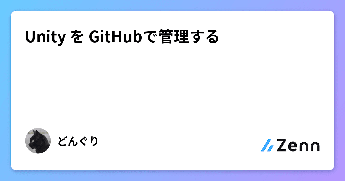 Unity を GitHubで管理する