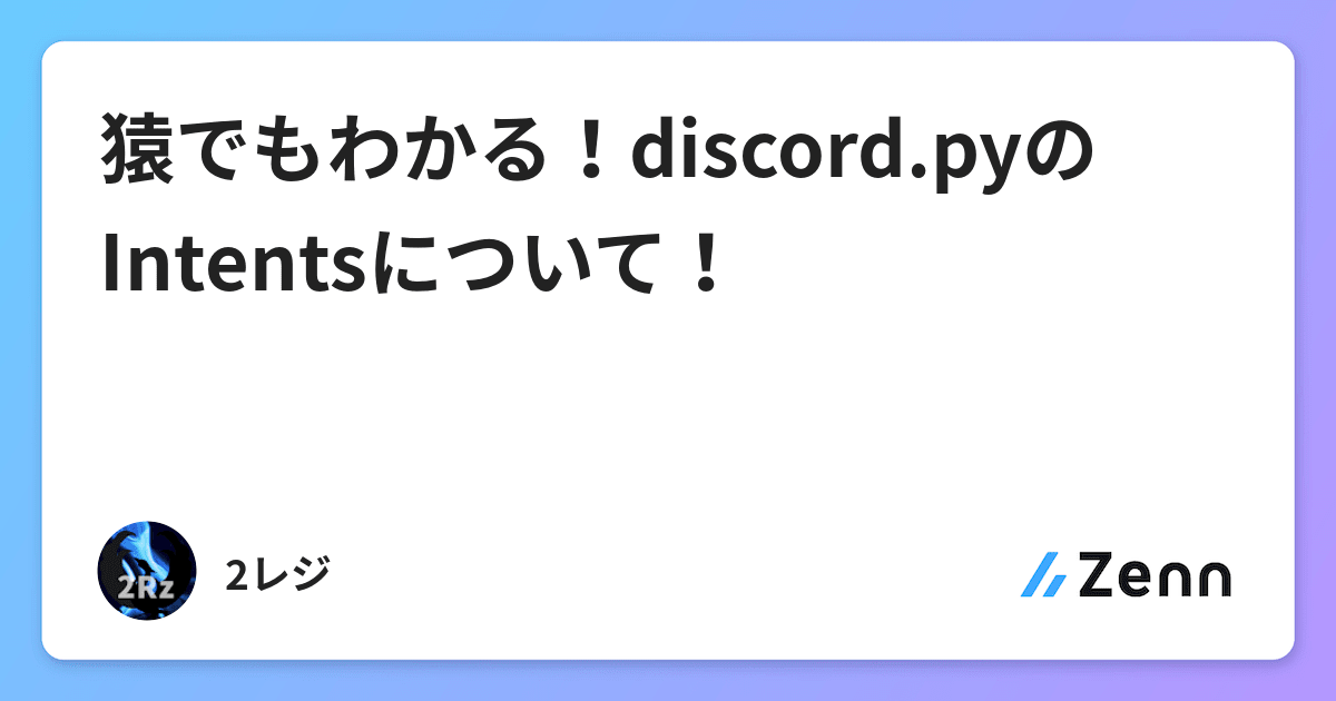 猿でもわかる Discord Pyのintentsについて