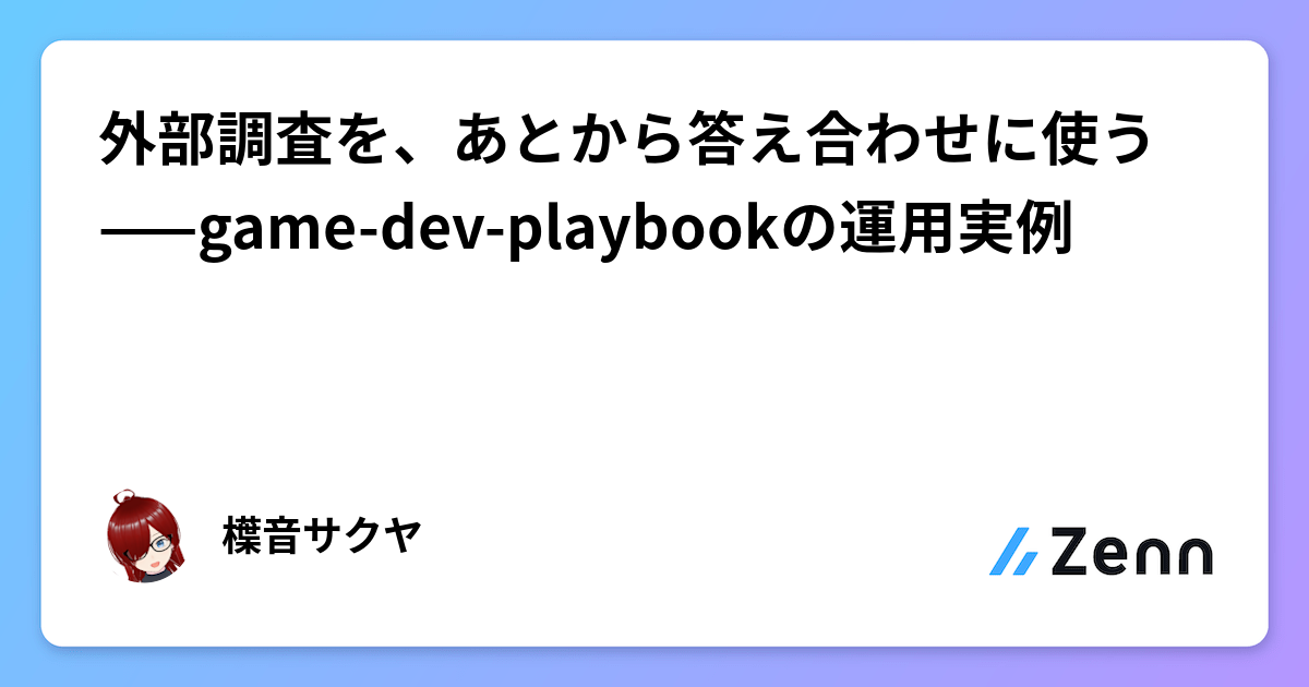 外部調査を、あとから答え合わせに使う——game-dev-playbookの運用実例