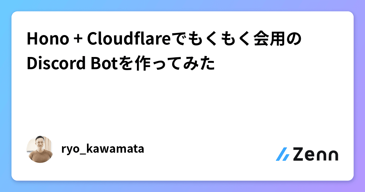 Hono + Cloudflareでもくもく会用のDiscord Botを作ってみた