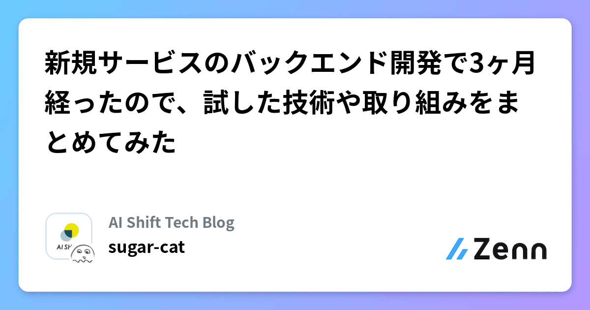 新規サービスのバックエンド開発で3ヶ月経ったので、試した技術や取り組みをまとめてみた