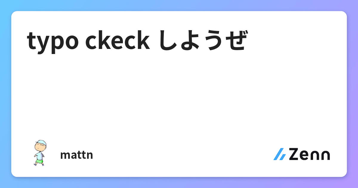 Typo Ckeck しようぜ