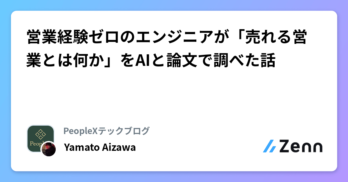 営業経験ゼロのエンジニアが「売れる営業とは何か」をAIと論文で調べた話