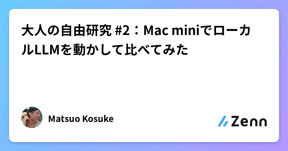 大人の自由研究 #2：Mac miniでローカルLLMを動かして比べてみた