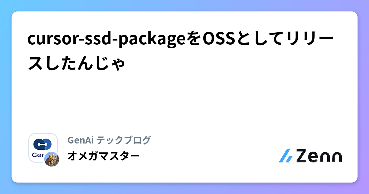 AIエディタCursorを活用した仕様書駆動開発パッケージ「cursor-ssd-package」のOSSリリース