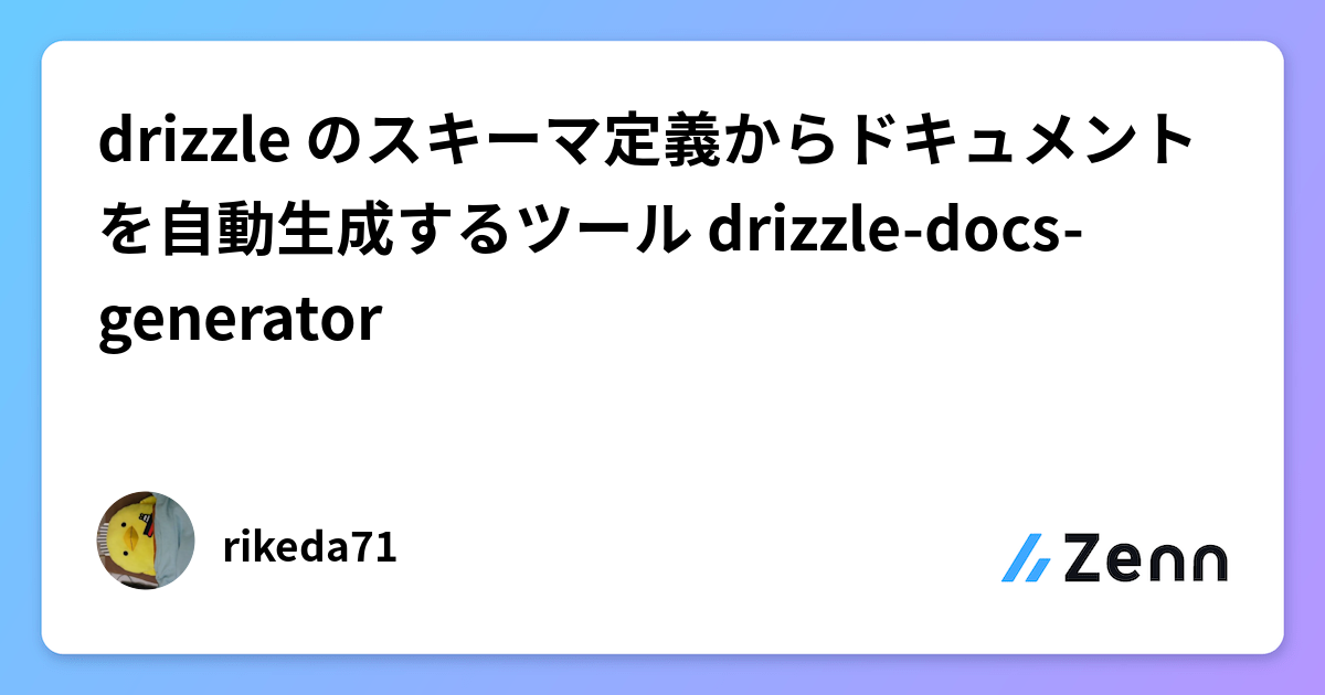 Drizzle ORMのスキーマ定義からドキュメントを自動生成するCLIツール「drizzle-docs-generator」