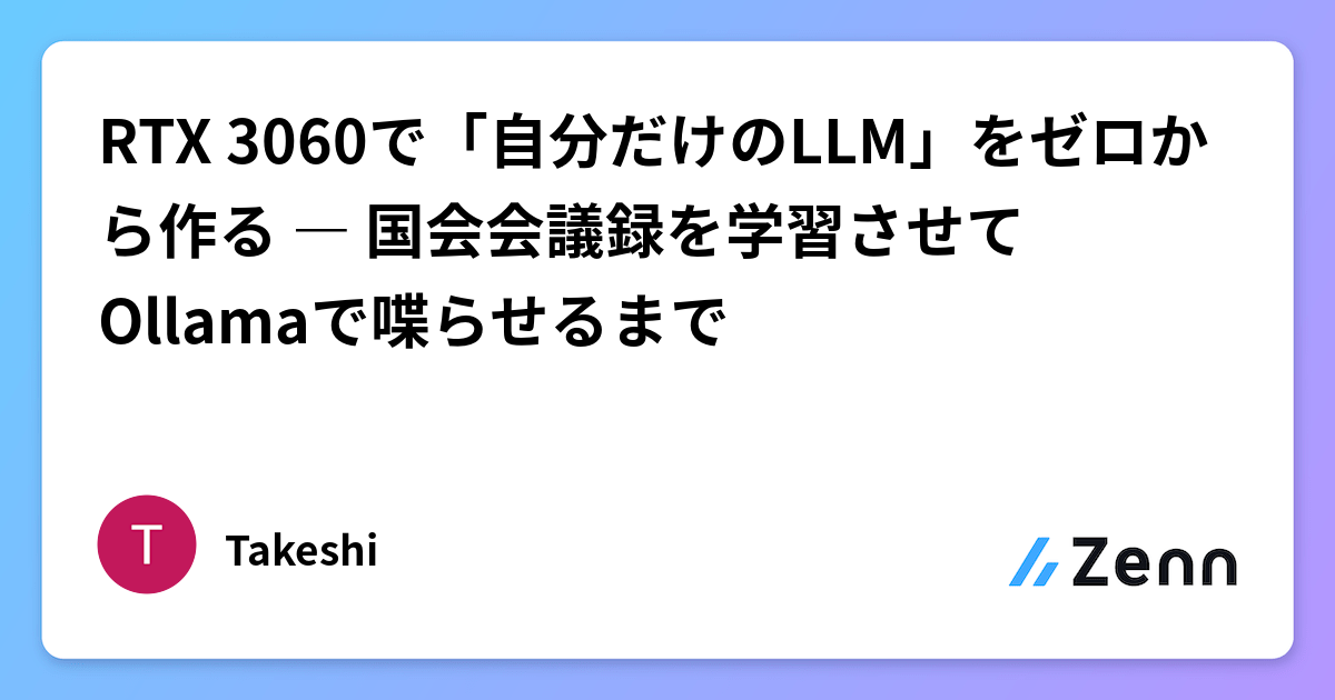 LLMをゼロから作る方法：学習工程の全ステップを解説
