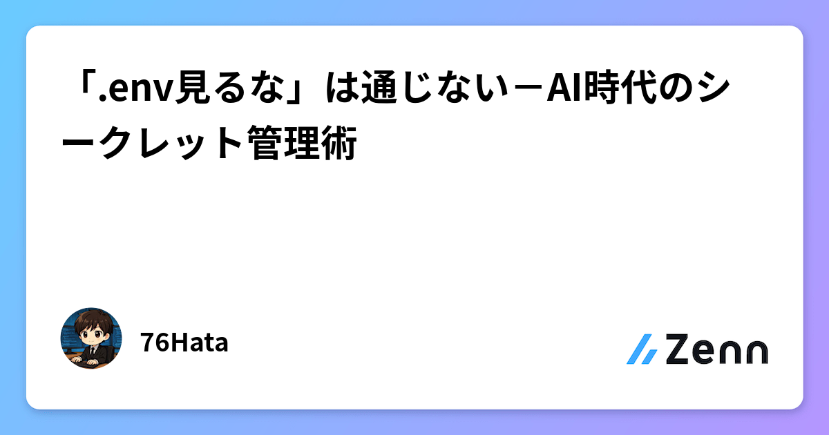 「.env見るな」は通じない－AI時代のシークレット管理術