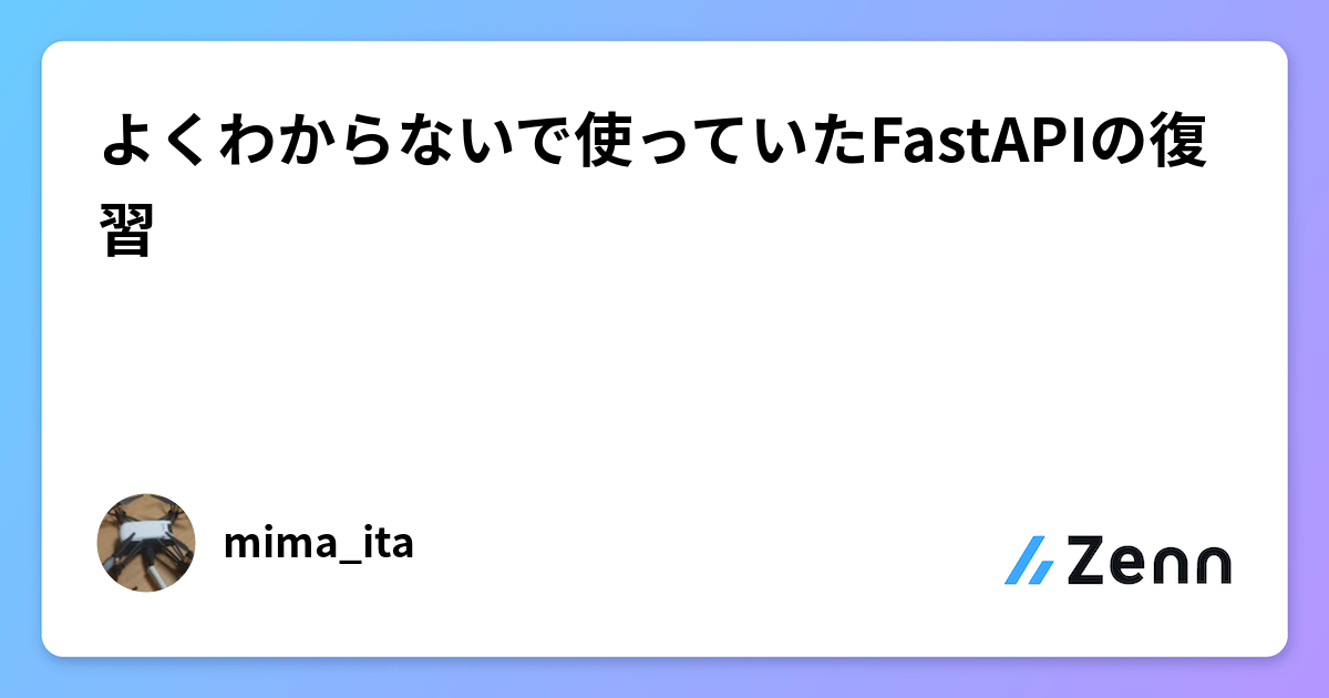 よくわからないで使っていたFastAPIの復習