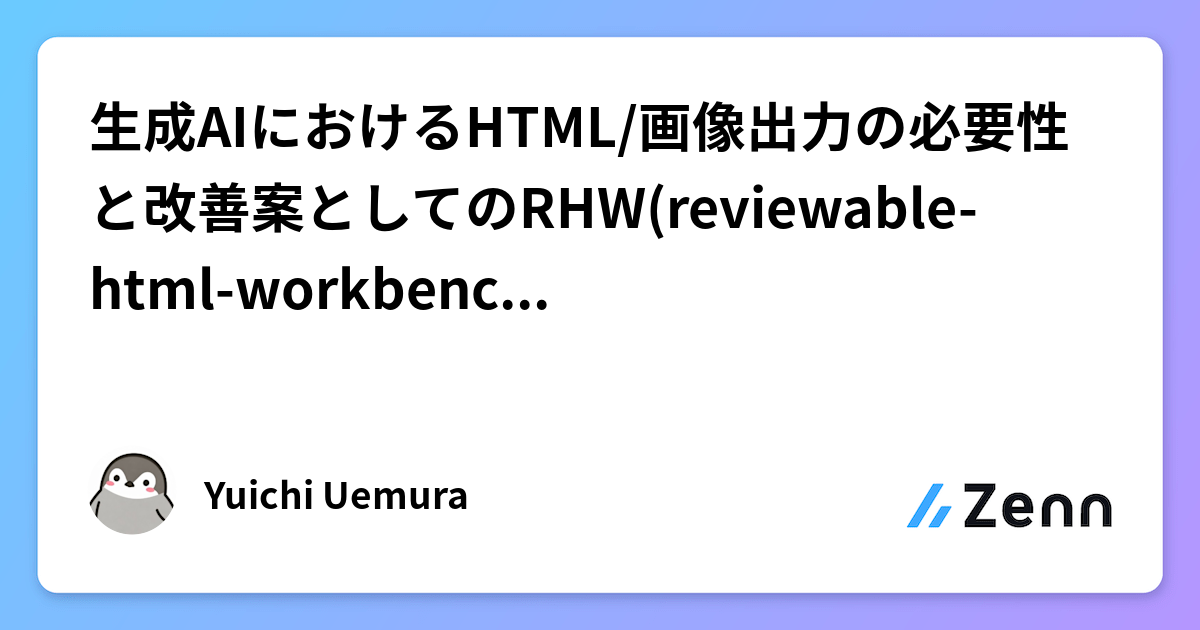 生成AIにおけるHTML/画像出力の必要性と改善案としてのRHW(reviewable-html-workbench)の紹介