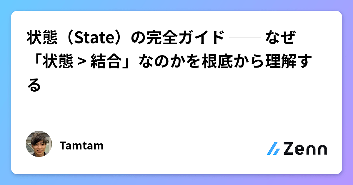 状態（State）の完全ガイド ── なぜ「状態 > 結合」なのかを根底から理解する
