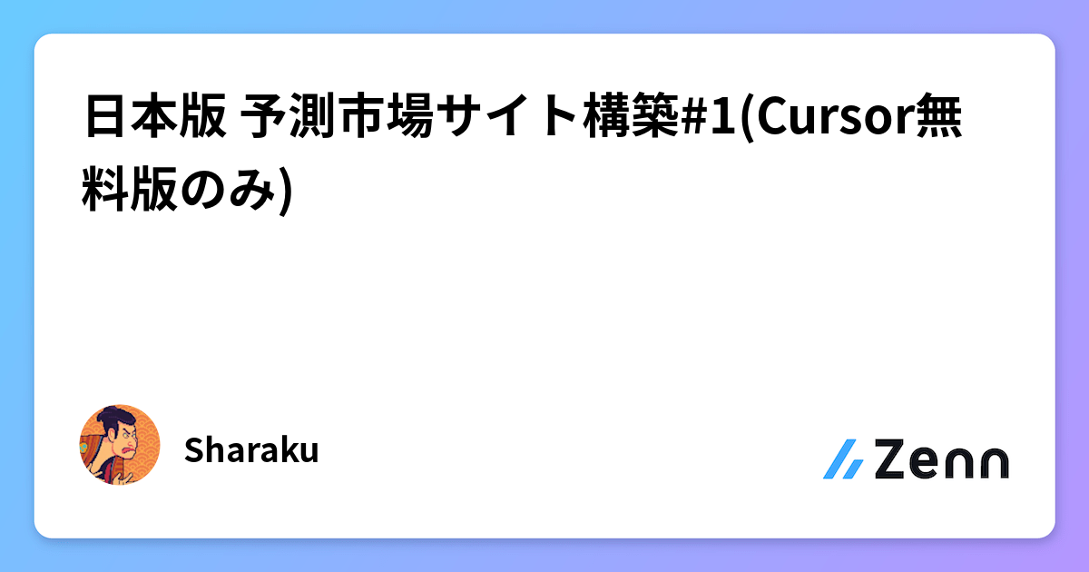 予測市場サイト構築入門：Cursor無料版を活用した日本語版ポイント制サイト開発
