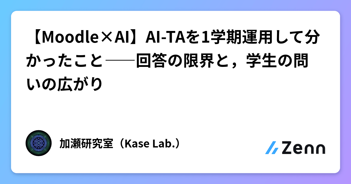 【Moodle×AI】AI-TAを1学期運用して分かったこと――回答の限界と，学生の問いの広がり