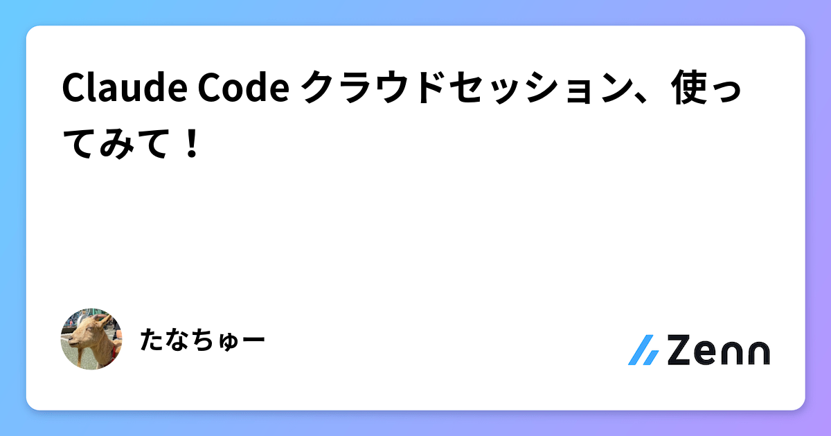 Claude Code クラウドセッション、使ってみて！