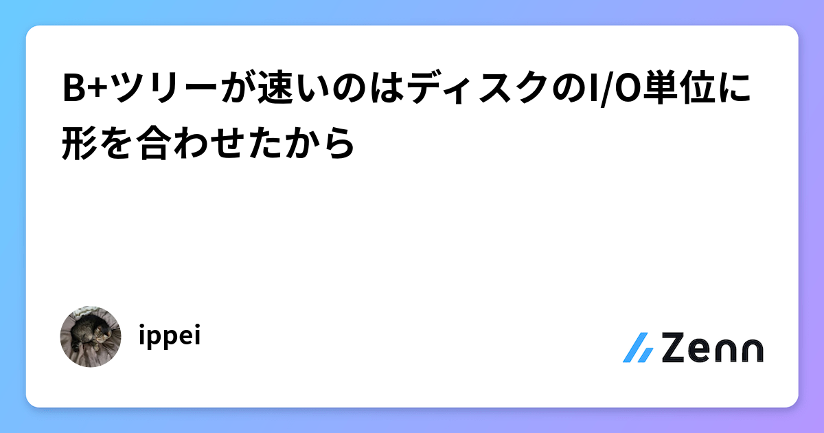 B+ツリーが速いのはディスクのI/O単位に形を合わせたから
