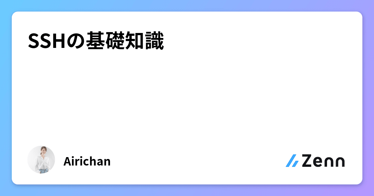 SSHの基礎知識