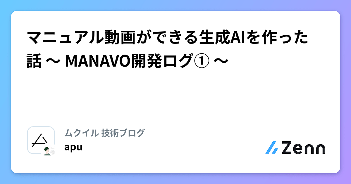 マニュアル動画ができる生成AIを作った話 〜 MANAVO開発ログ① 〜