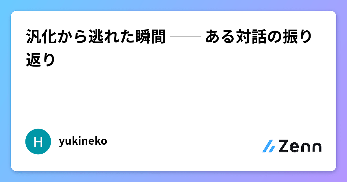 汎化から逃れた瞬間 ── ある対話の振り返り