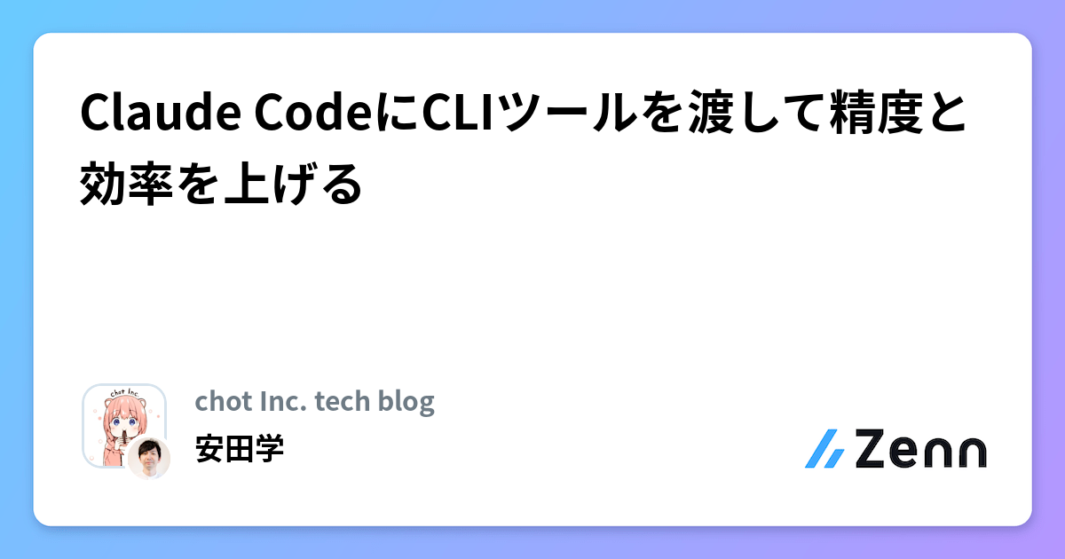 Claude CodeにCLIツールを渡して精度と効率を上げる