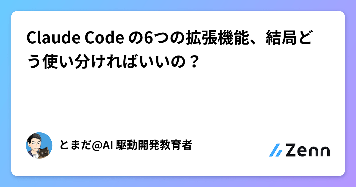Claude Code の6つの拡張機能、結局どう使い分ければいいの？