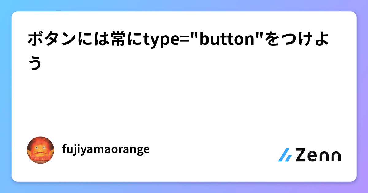 ボタンには常にtype="button"をつけよう