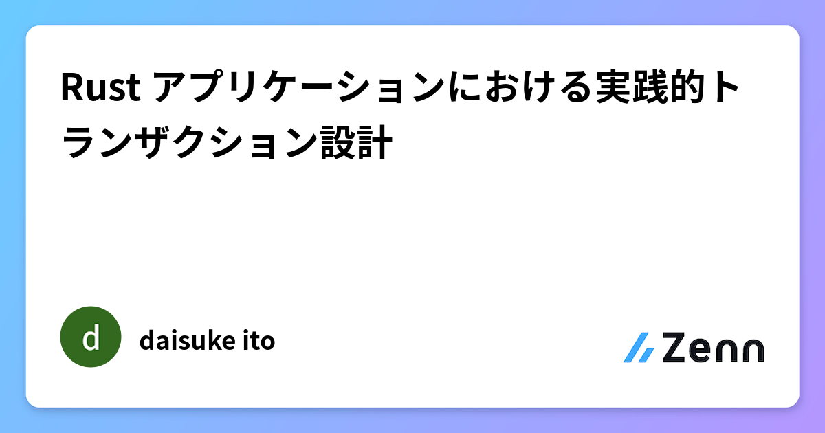 Rustエンタープライズ開発における実践的トランザクション設計パターン