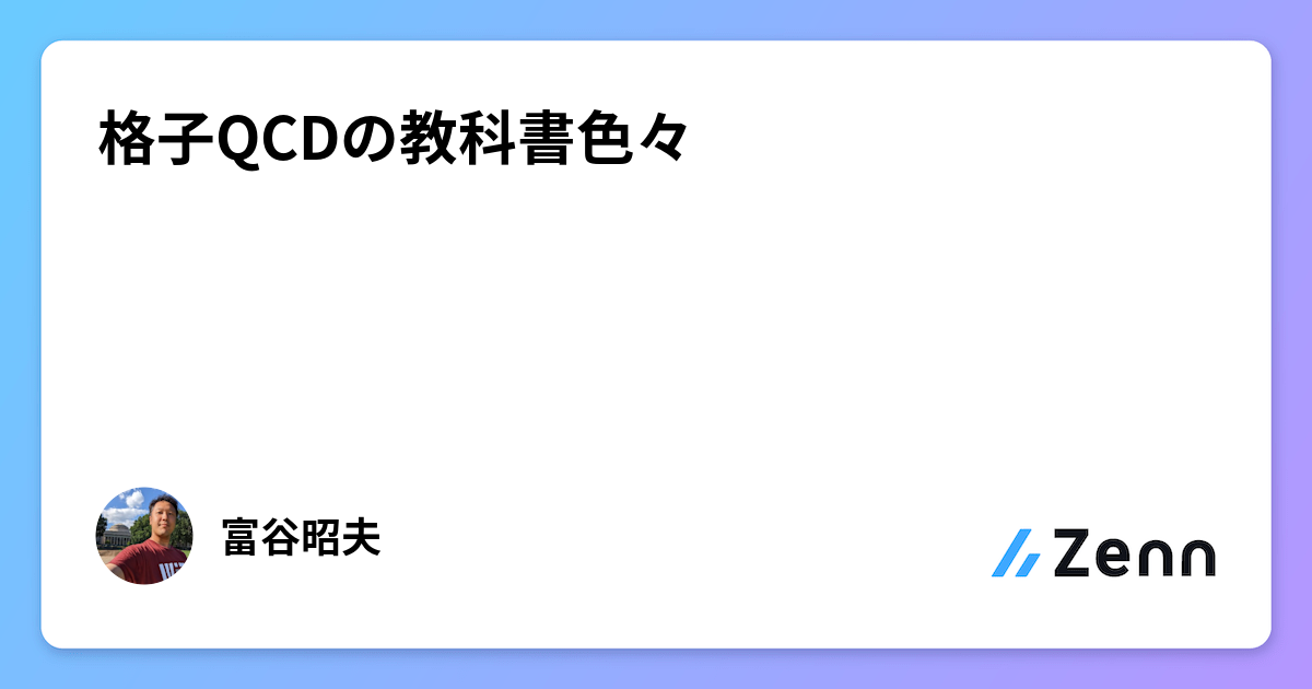格子QCDの教科書色々
