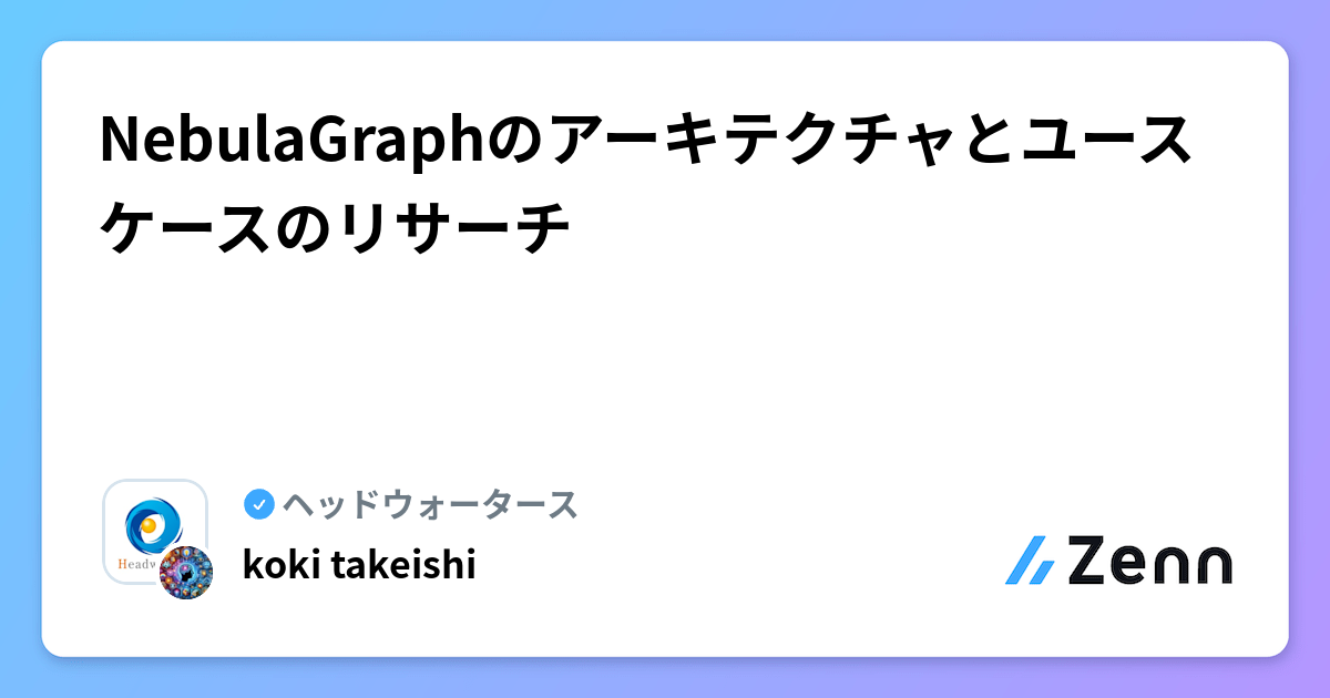 NebulaGraphのアーキテクチャとユースケースのリサーチ