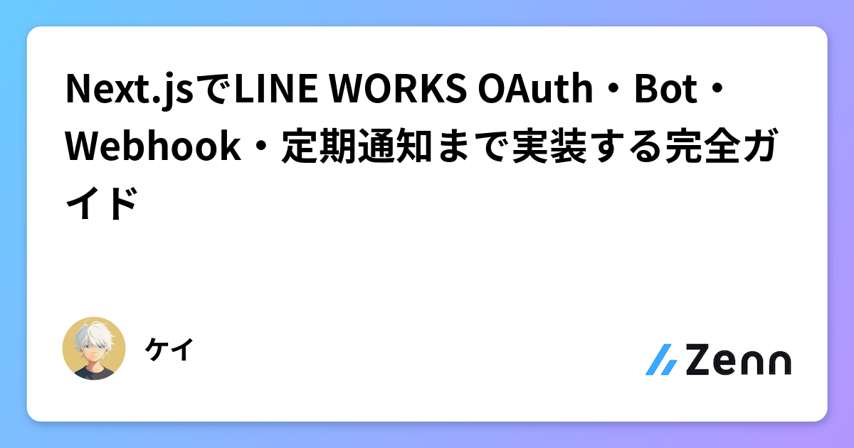 Line Bot Webhook Workflow Next.jsでLINE WORKS OAuth・Bot・Webhook・定期通知まで実装する完全ガイド