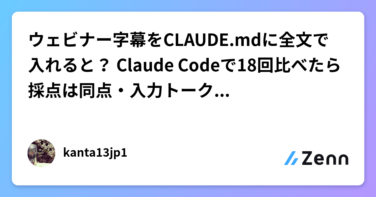 將 Webinar 字幕全文放入 CLAUDE.md 的效果：18 次測試顯示品質相同，但輸入 Token 增加約 4 成（Zenn (AI)）