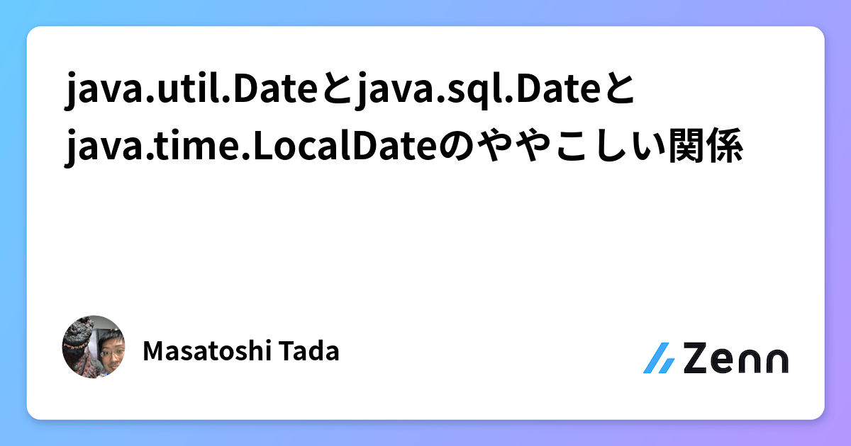 java.util.Dateとjava.sql.Dateとjava.time.LocalDateのややこしい関係