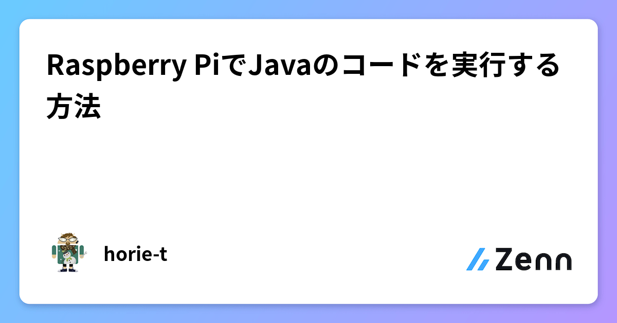 Raspberry PiでJavaのコードを実行する方法