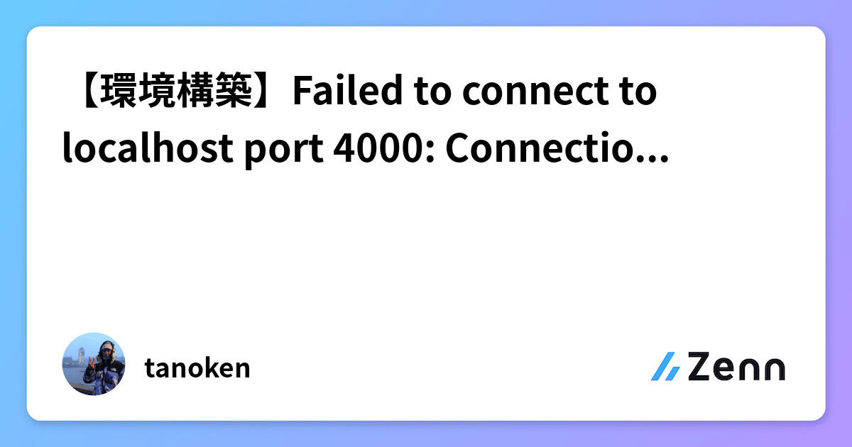 【環境構築】Failed to connect to localhost port 4000 Connection refused