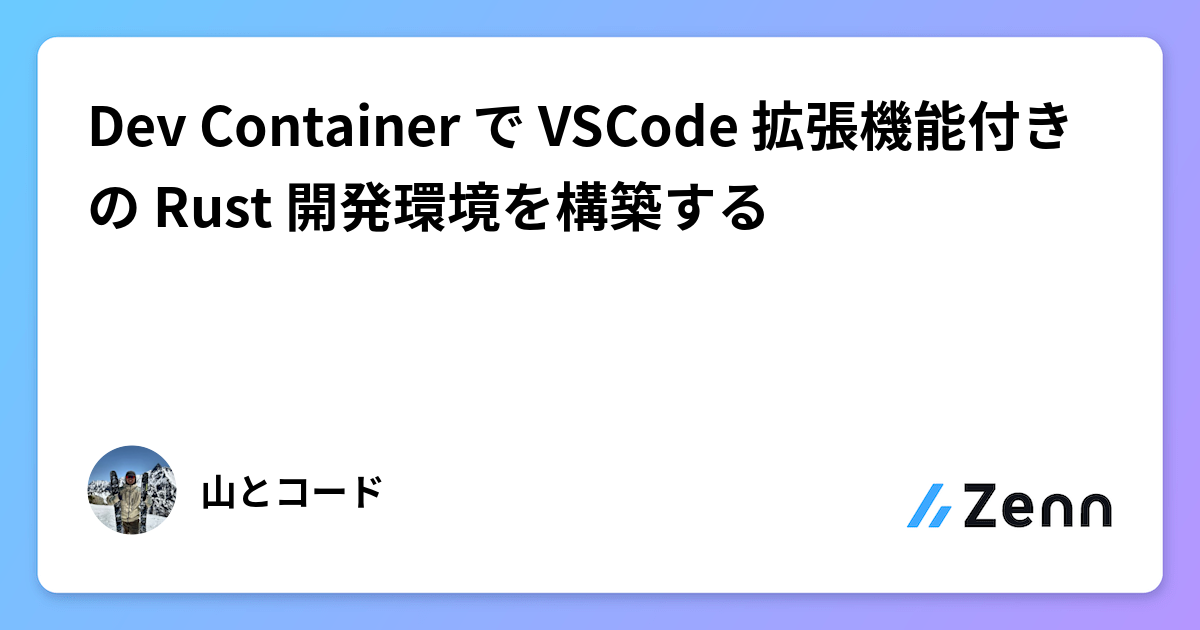 Dev Container で VSCode 拡張機能付きの Rust 開発環境を構築する