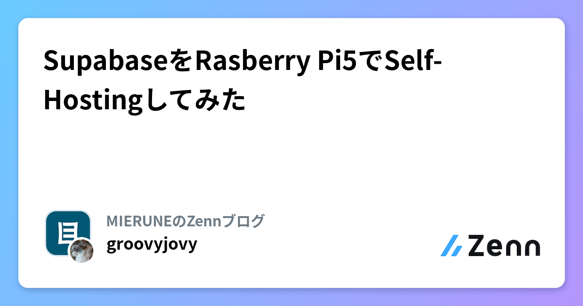 Raspberry Pi 5でSupabaseをSelf-Hosting:Docker導入から設定まで