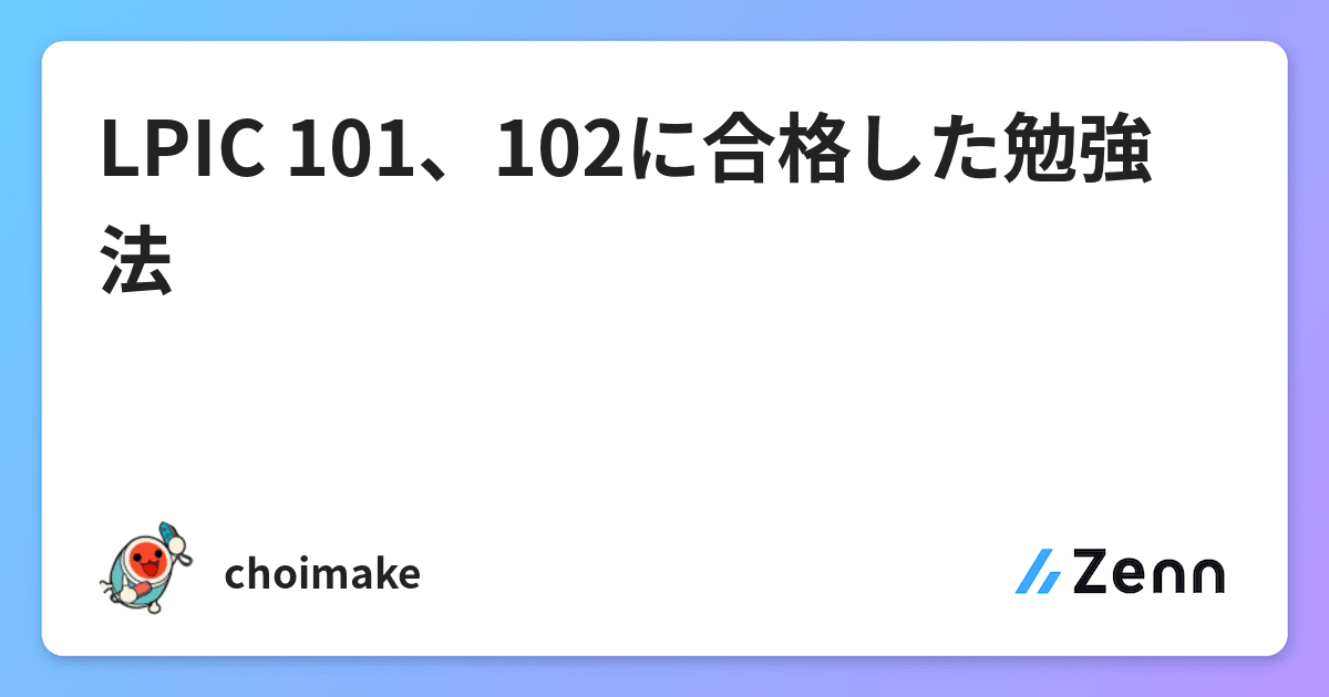 Lpic 101 102に合格した勉強法