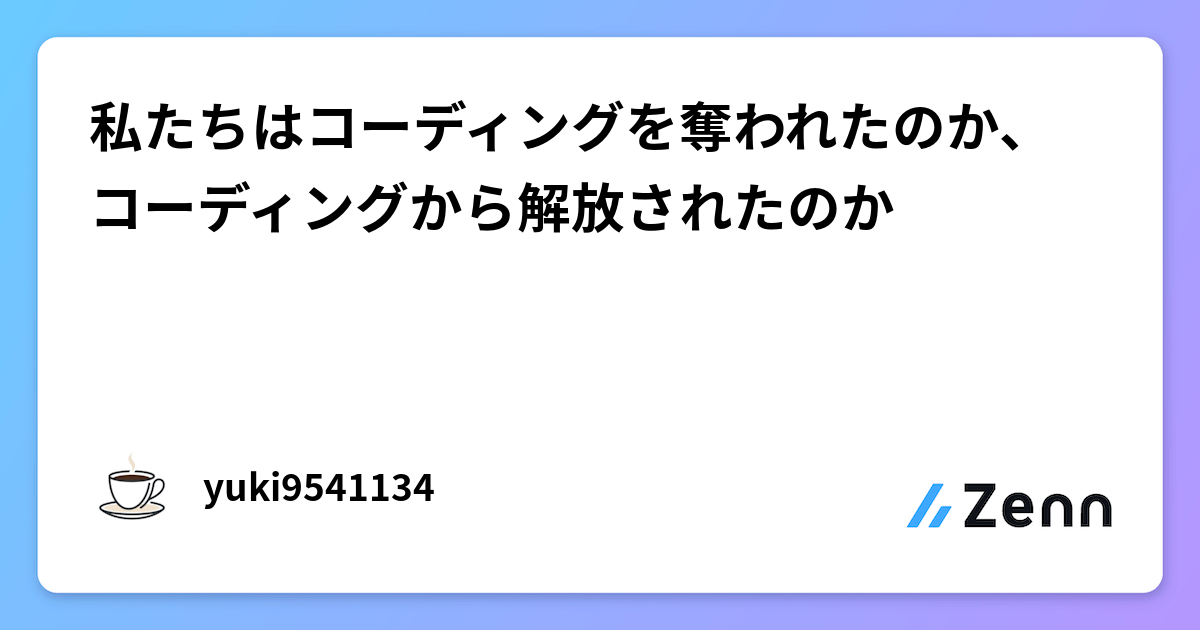 私たちはコーディングを奪われたのか、解放されたのか