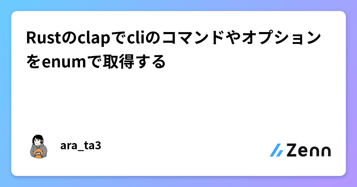 Rustのclapでcliのコマンドやオプションをenumで取得するのサムネイル